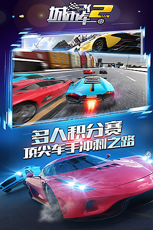 城市飞车2截图3