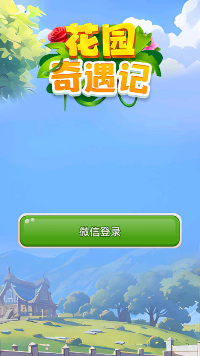 花园奇遇记截图2