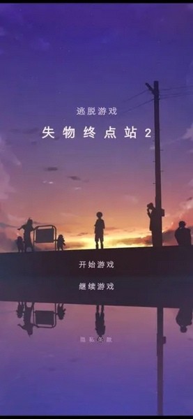 失物终点站2截图1