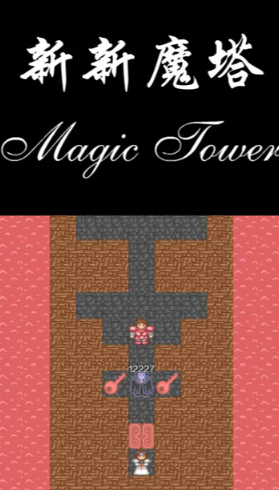 新新魔塔截图1