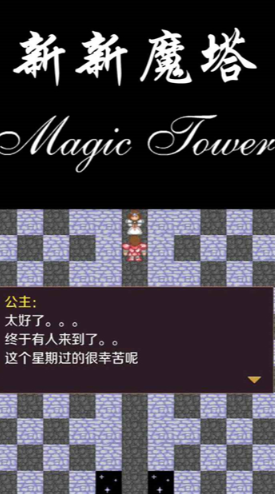 新新魔塔截图3