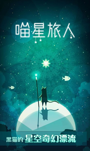 喵星旅人截图3