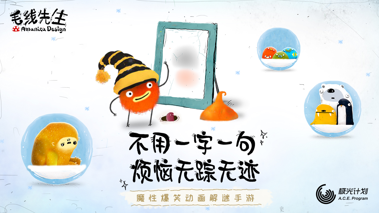 毛线先生截图1