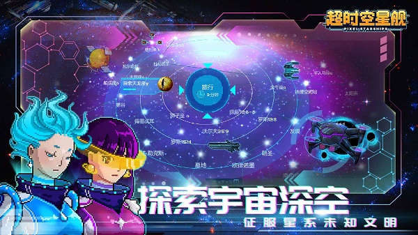 超时空星舰截图1