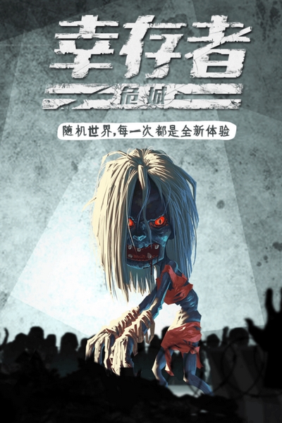 幸存者危城截图1