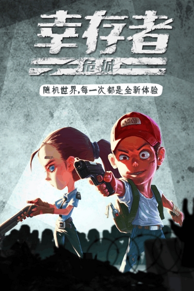 幸存者危城截图4