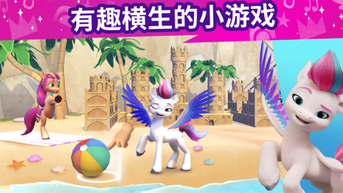 小马宝莉大世界截图4