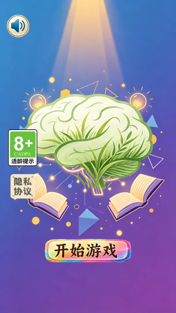 脑力芳草地截图2