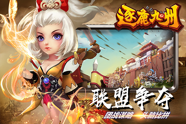 逐鹿九州截图2