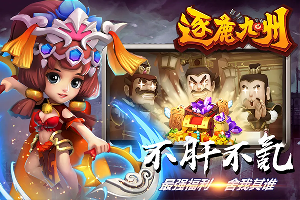 逐鹿九州截图4