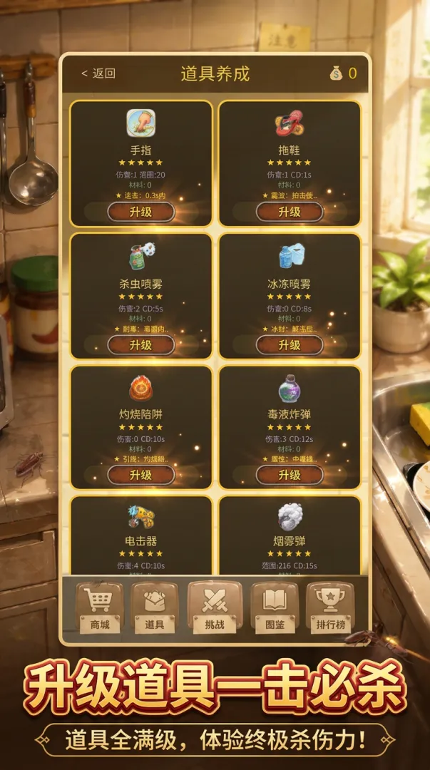消灭蟑螂截图1
