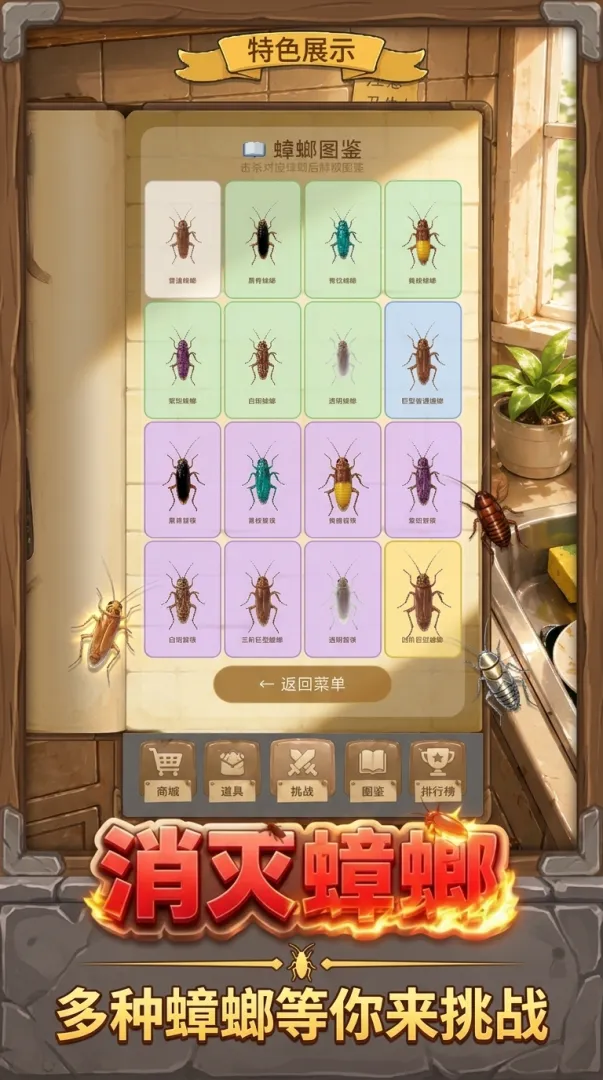 消灭蟑螂截图2