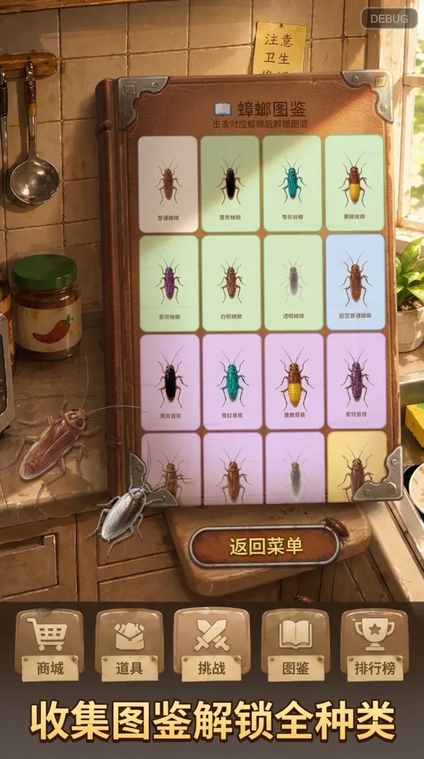 消灭蟑螂截图4