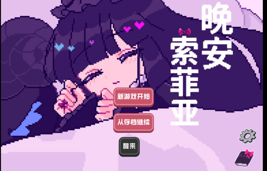 晚安索菲亚截图2