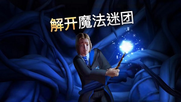 哈利波特霍格沃茨之谜截图4