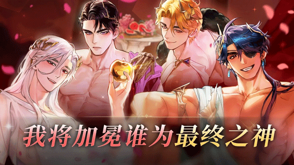 神域之恋截图1