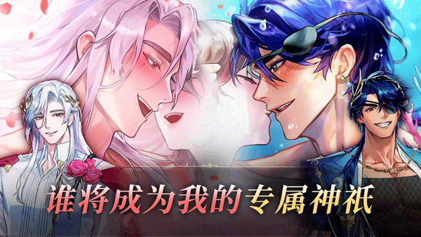 神域之恋截图3