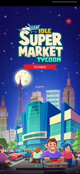 闲置超市大亨截图6