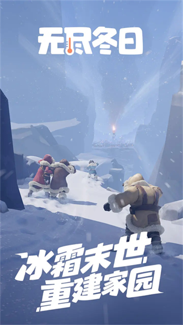 无尽冬日手游截图5