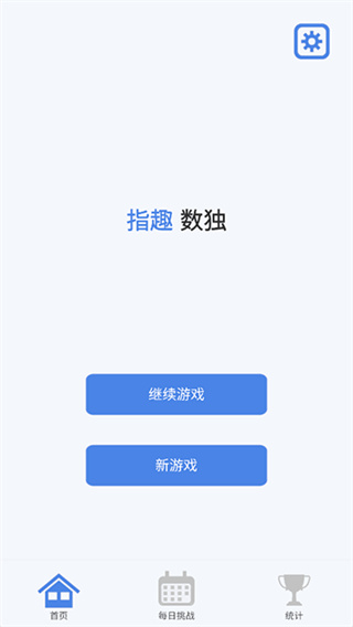 指趣数独截图2