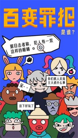 百变罪犯截图1
