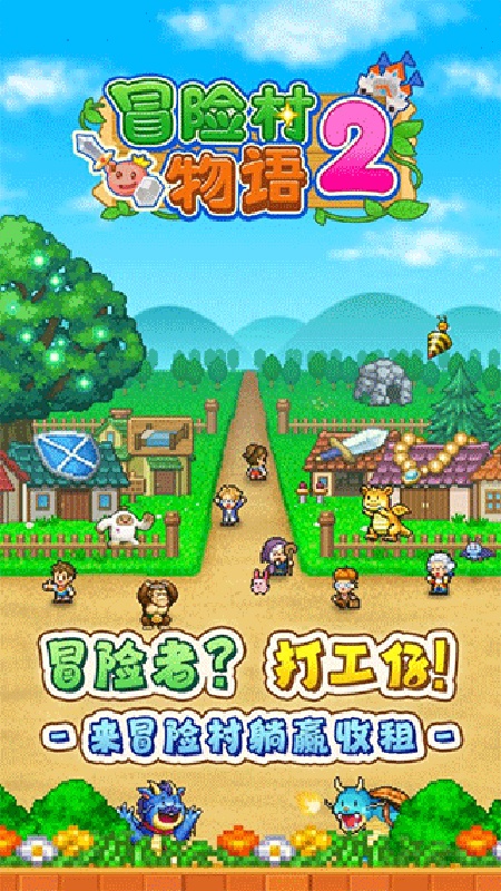 冒险村物语2截图1