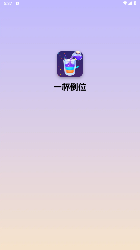 一杯倒位截图1