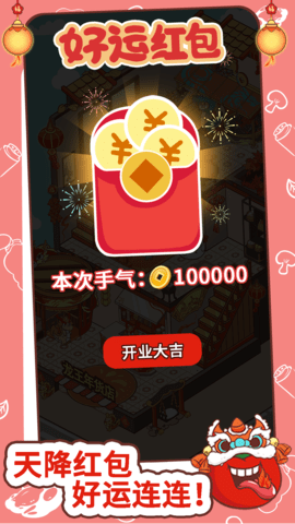 过年不打烊截图2