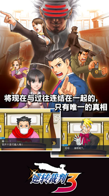 逆转裁判三部曲截图2