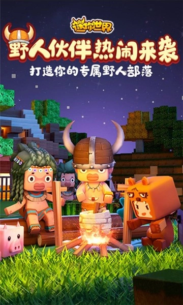 迷你世界中文版截图1