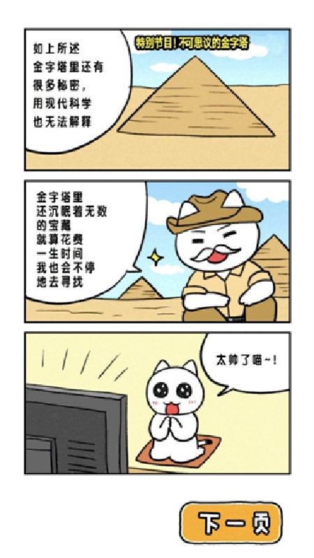 白猫的大冒险金字塔篇截图2