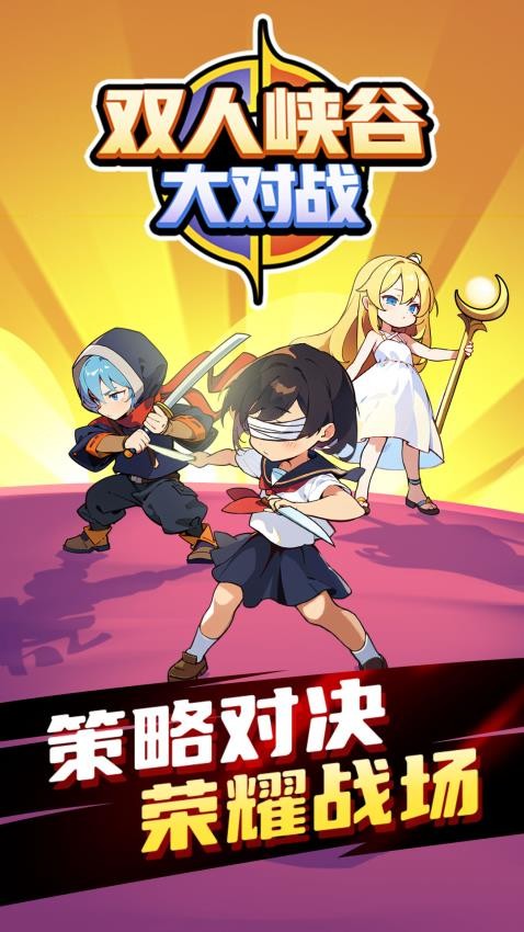 双人峡谷大对战截图3