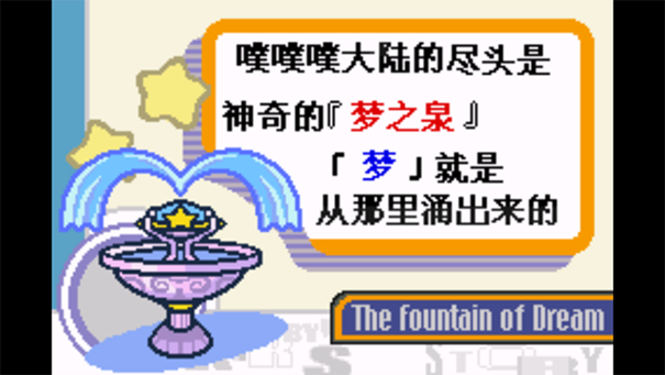 星之卡比梦之泉中文版截图1