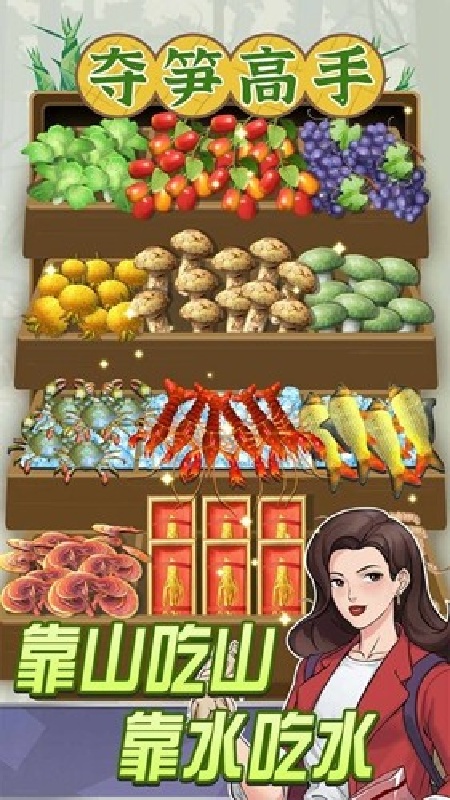 夺笋高手截图2