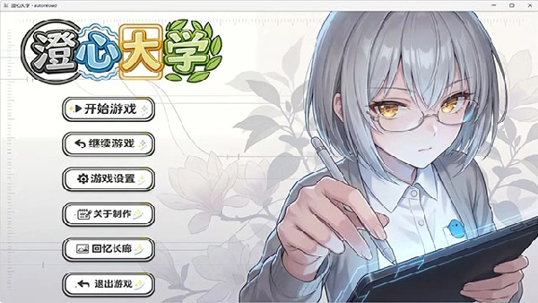 澄心大学官方版截图4