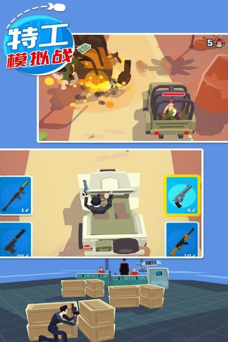 特工模拟战截图1