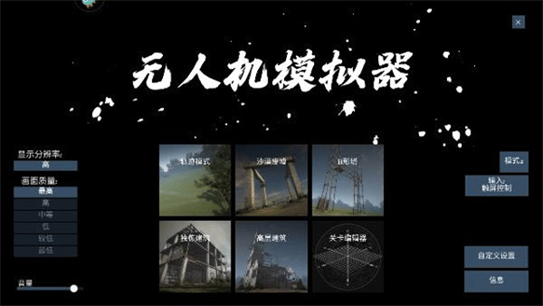 无人机模拟器手机版截图1