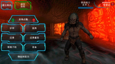 异形大战铁血战士游戏截图5