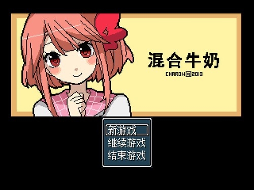 混合牛奶手机正版截图2