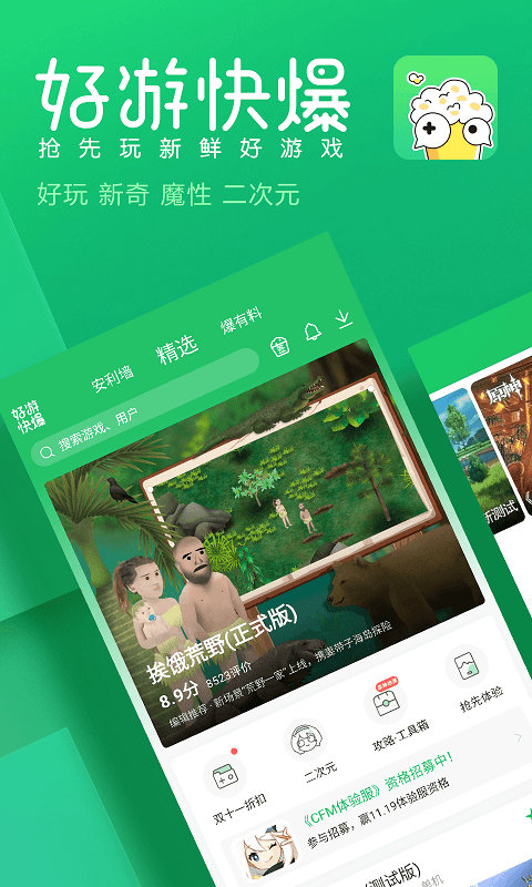 好游快爆官网正版无广告安卓版截图1