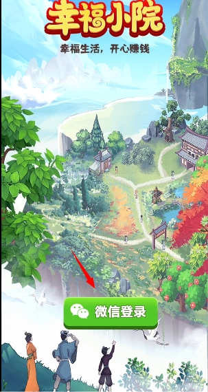 幸福小院红包版截图2