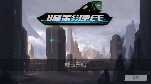暗影源氏截图4