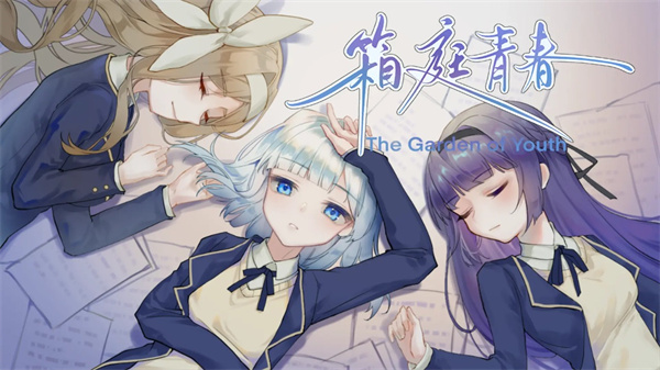 箱庭青春截图1