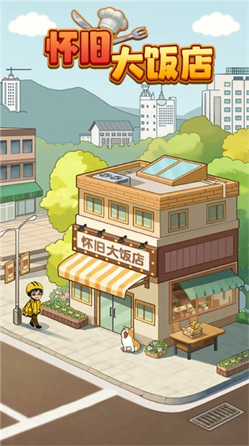 怀旧大饭店截图1