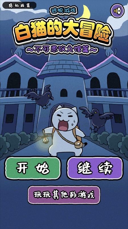 白猫的大冒险截图5