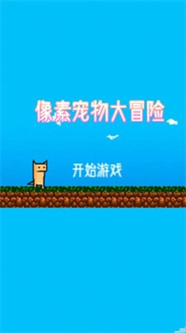 像素宠物大冒险截图1