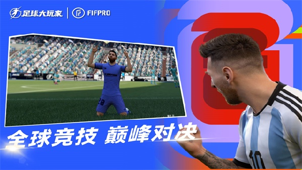 足球大玩家免费版截图2