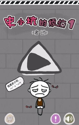 史小坑的烦恼1考试截图1