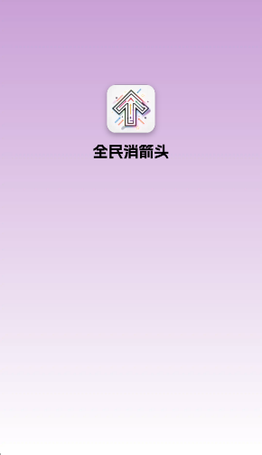 全民消箭头截图1