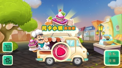 托卡小镇美食家截图3